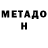 МЕТАДОН мёд Adam Barsa
